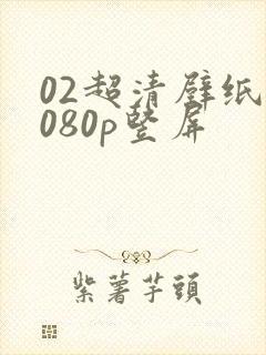 02超清壁纸1080p竖屏