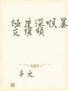 极度深喉暴力囗交视频