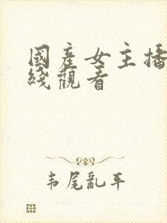 国产女主播 在线观看