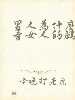 男人为什么喜欢看女人的腿