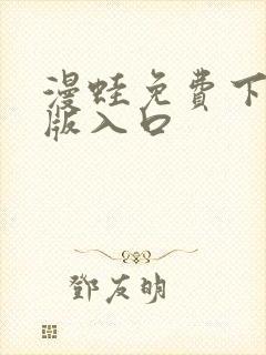 漫蛙免费下载正版入口