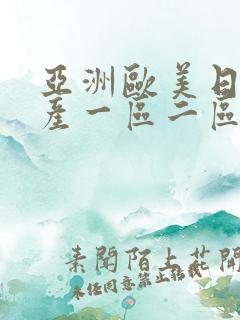 亚洲欧美日韩国产一区二区