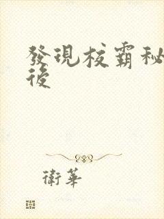发现校霸秘密之后