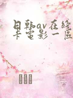 日韩av在线不卡电影一区二区