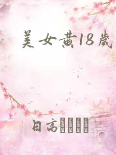 美女黄18岁