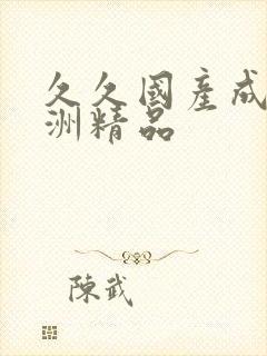 久久国产成人亚洲精品