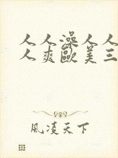 人人澡人人妻人人爽欧美三区