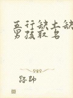 五行缺土缺火的男孩取名