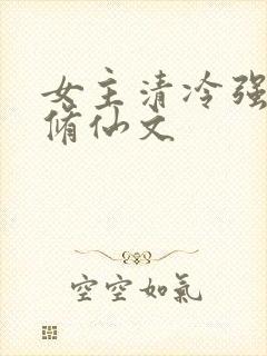 女主清冷强大的修仙文