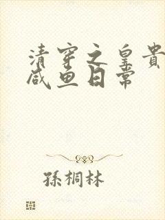 清穿之皇贵妃的咸鱼日常