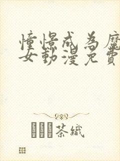 憧憬成为魔法少女动漫免费观看全集高清