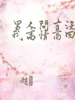 男人问有没有想我高情商回答