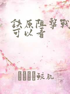 铁原阻击战哪里可以看