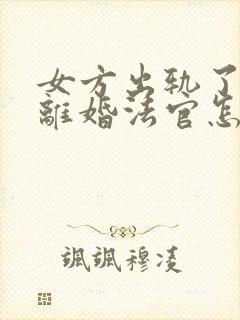 女方出轨了起诉离婚法官怎么判