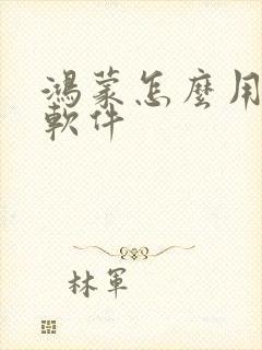 鸿蒙怎么用安卓软件