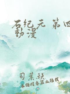 石纪元 第四季 动漫