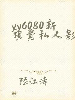 yy6080新视觉私人影院