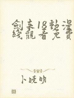 剑来18动漫在线观看免费完整版