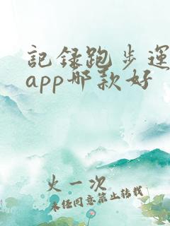 记录跑步运动的app哪款好