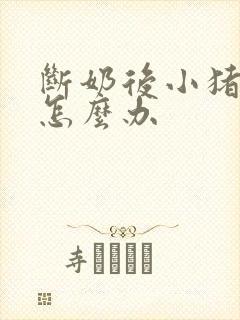 断奶后小猪拉稀怎么办