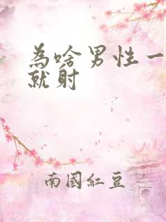 为啥男性一进去就射