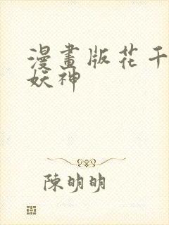 漫画版花千骨变妖神