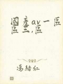 国产av一区二区三,区