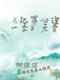 《犯罪心理 第一季》免费看