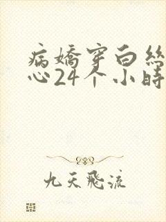 病娇穿白丝挠脚心24个小时
