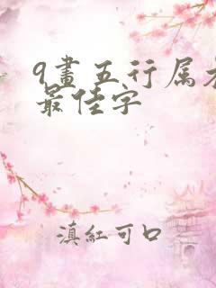 9画五行属木的最佳字