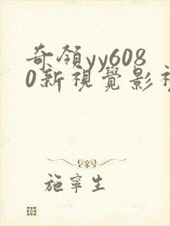 奇领yy6080新视觉影视影院