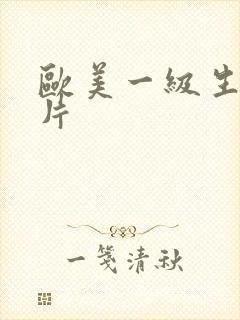 欧美一级生活性片