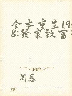 全本重生1958:发家致富从南锣鼓巷开始