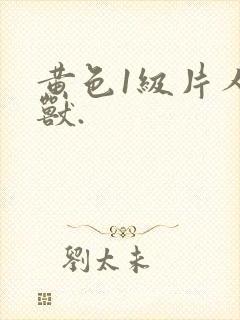 黄色1级片人与兽.