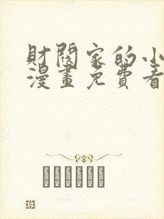 财阀家的小儿子漫画免费看