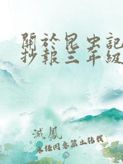 关于昆虫记的手抄报三年级简单