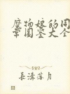 魔物娘的同居日常图鉴大全