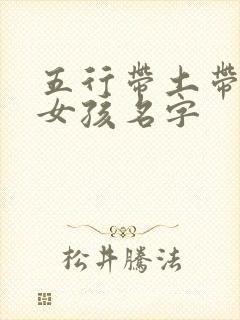 五行带土带火的女孩名字