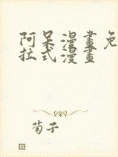 阿呆漫画免费下拉式漫画