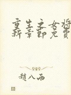 重生之女将星最新章节免费阅读