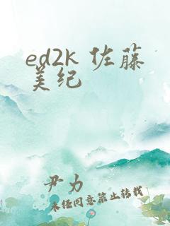 ed2k 佐藤美纪