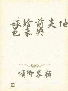 嫁给前夫他爹秋色未央