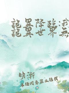 诡异降临:我在诡异世界无敌了看