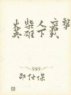 火柴人突击绳索英雄下载