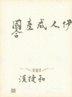 国产成人伊人综合