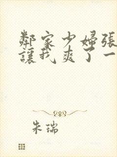 邻家少妇张开腿让我爽了一夜