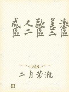 成人欧美激情一区二区三区蜜桃