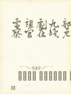 电视剧九部的检察官在线免费观看