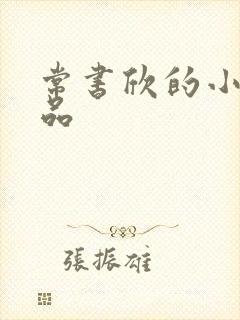 常书欣的小说作品