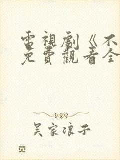 电视剧《不忠》免费观看全集